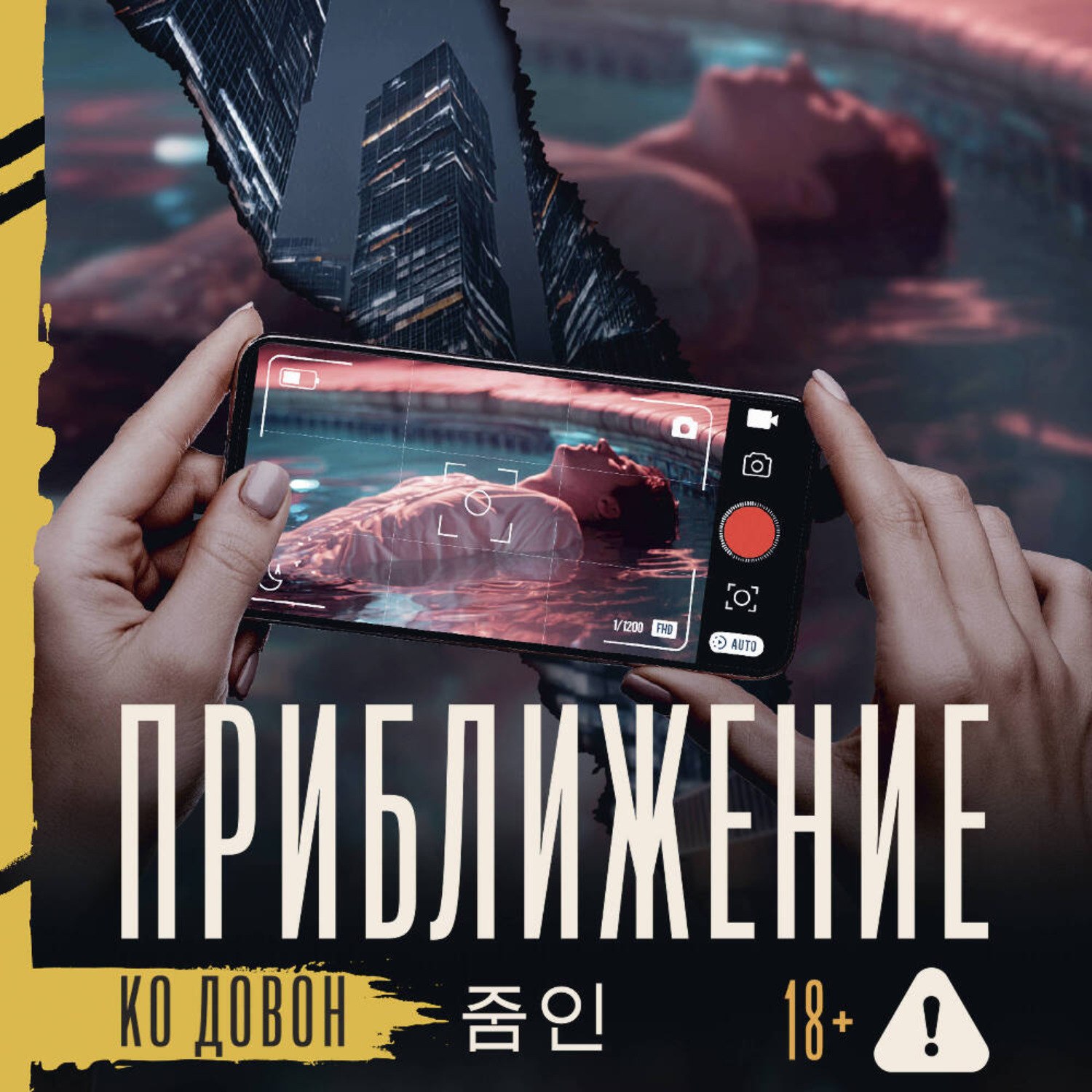 Обложка книги «Приближение»