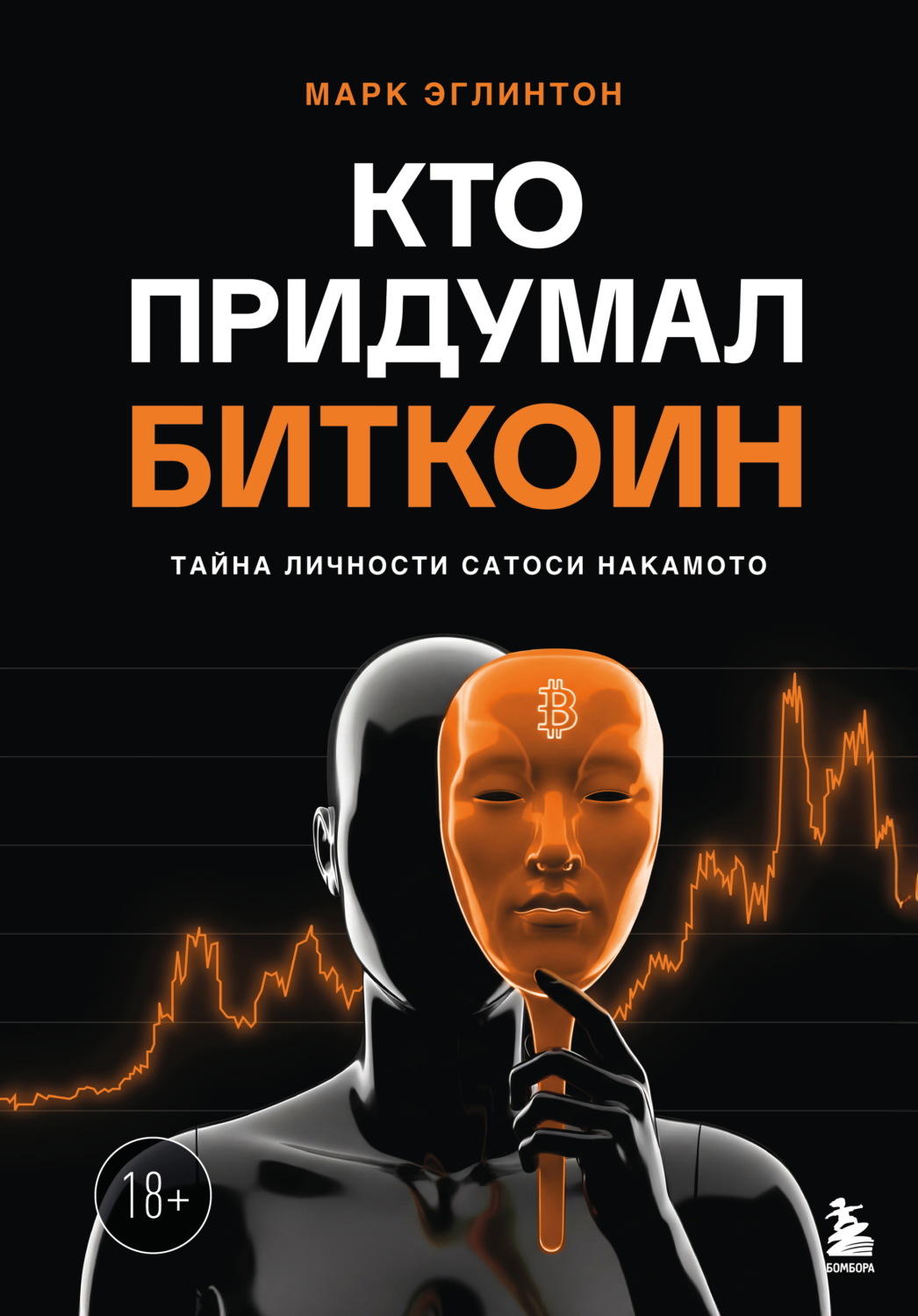 Обложка книги «Кто придумал биткоин. Тайна личности Сатоси Накамото»