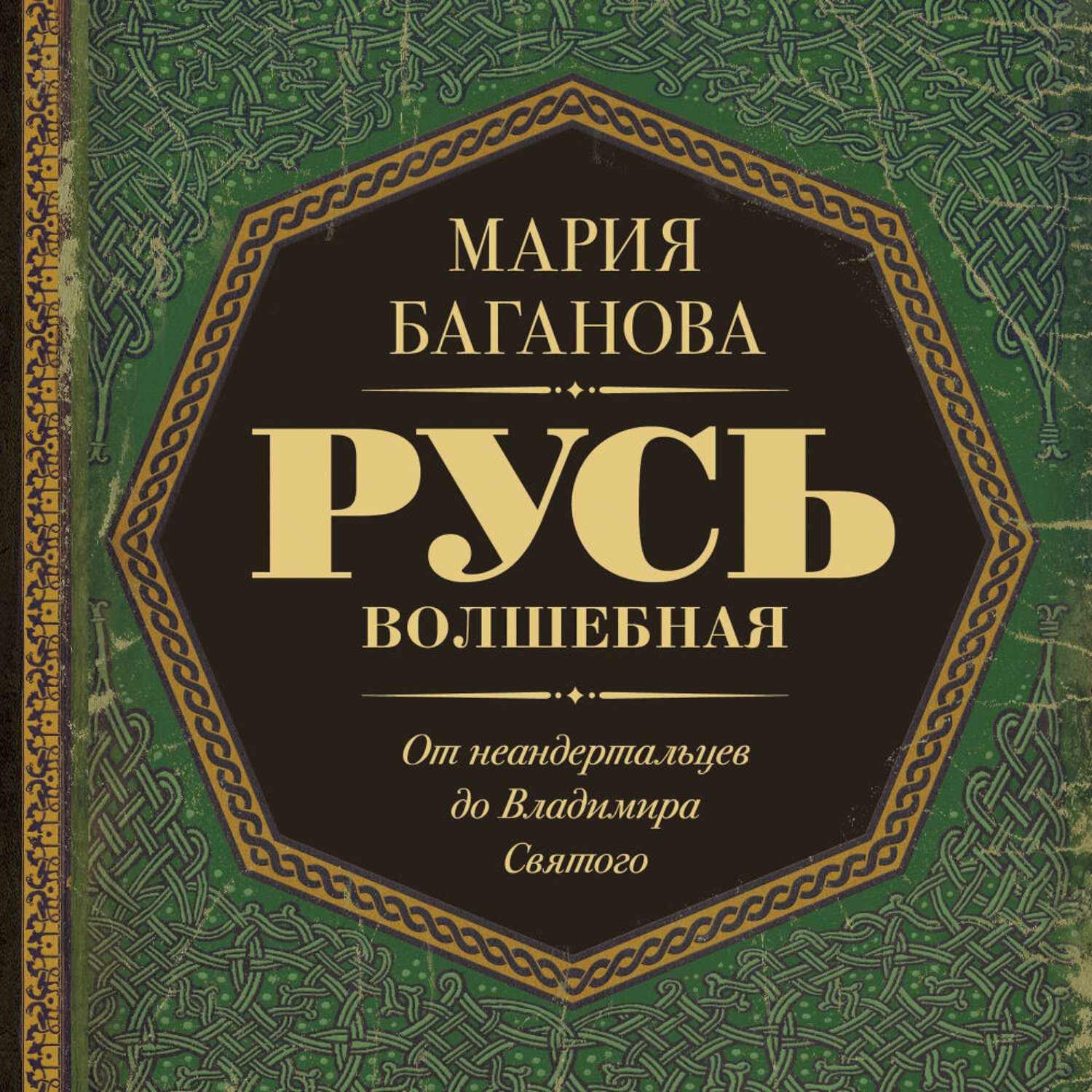 Обложка книги «Русь Волшебная. От неандертальцев до Владимира Святого»
