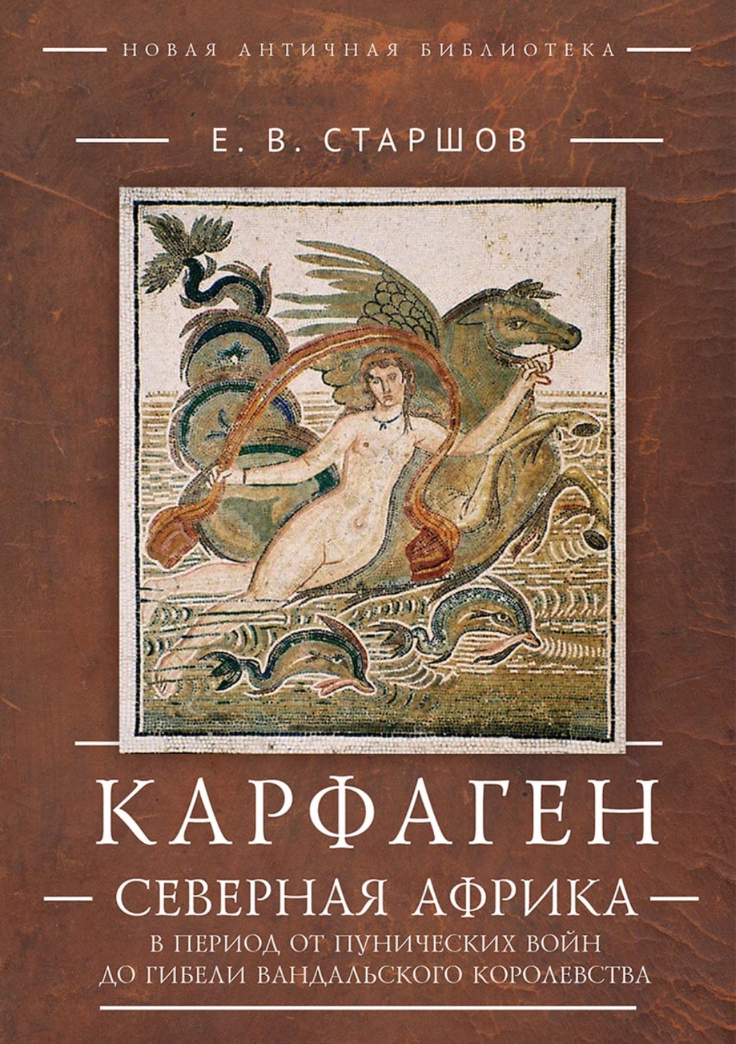 Обложка книги «Карфаген. Северная Африка в период от Пунических войн до гибели Вандальского королевства»