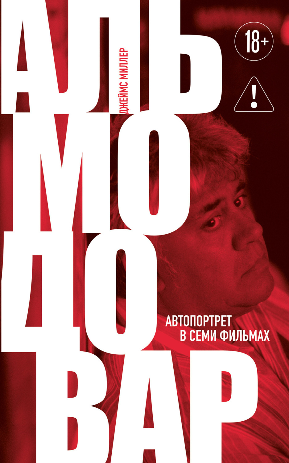Обложка книги «Альмодовар: автопортрет в семи фильмах»