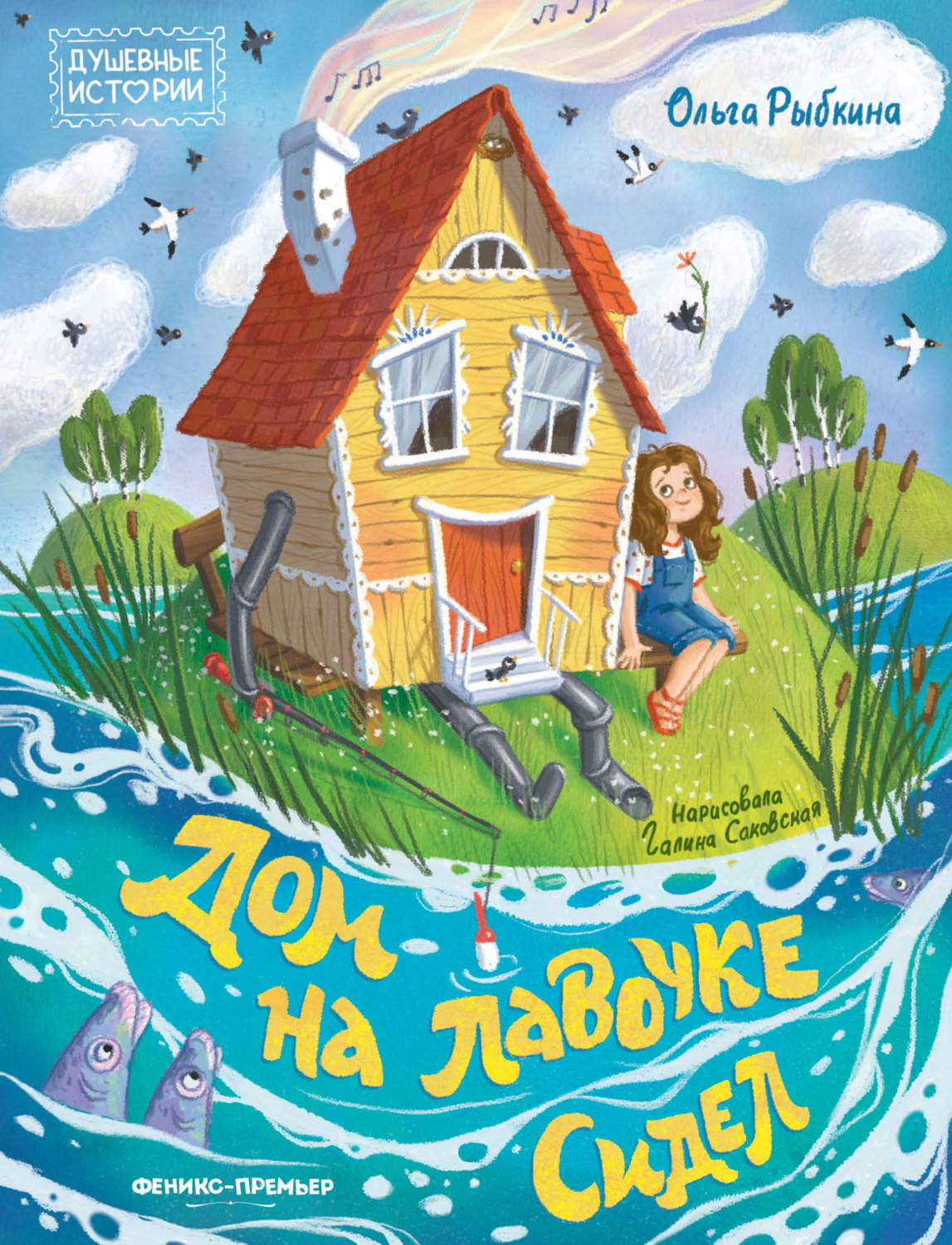 Обложка книги «Дом на лавочке сидел»