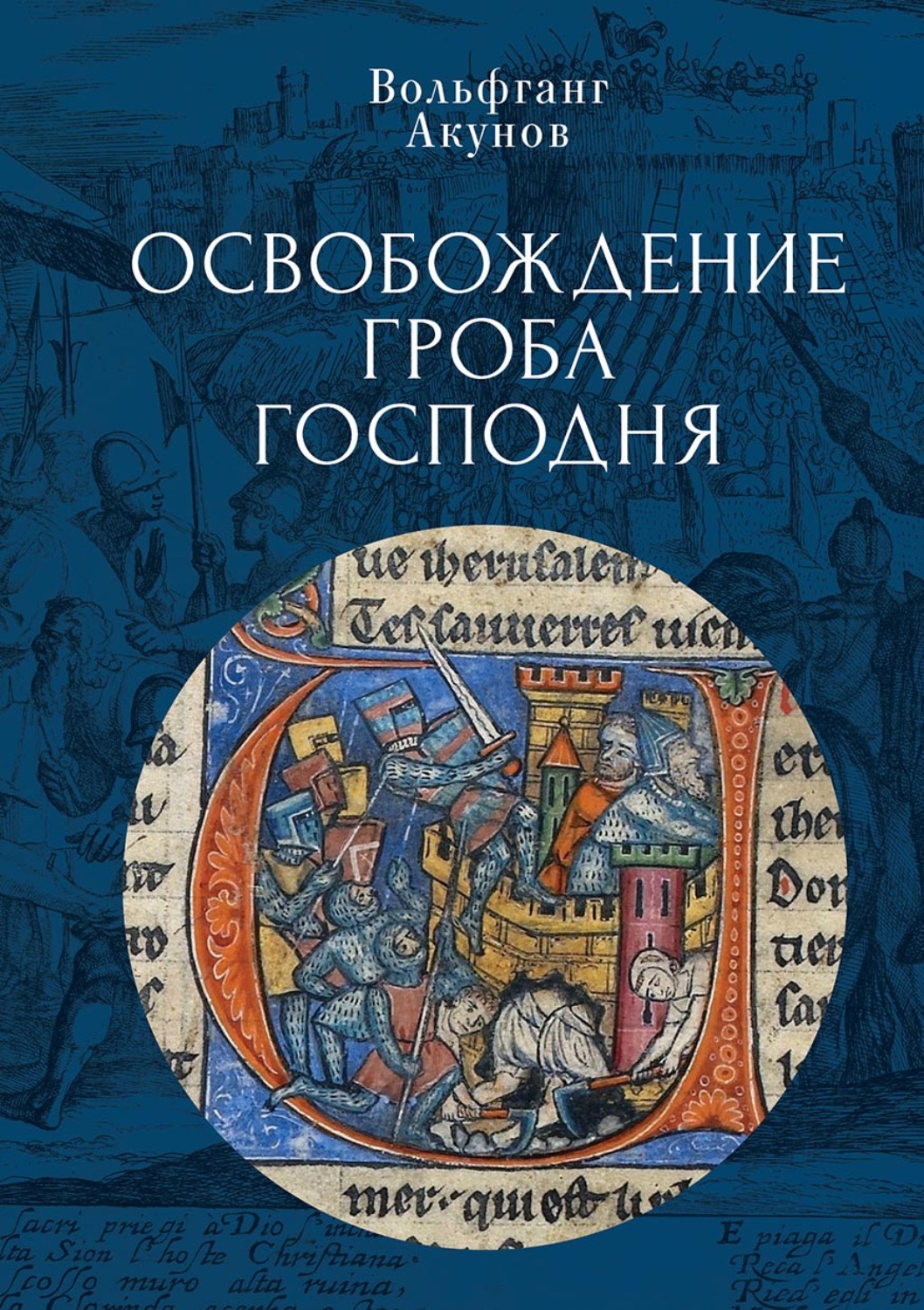 Обложка книги «Освобождение Гроба Господня»