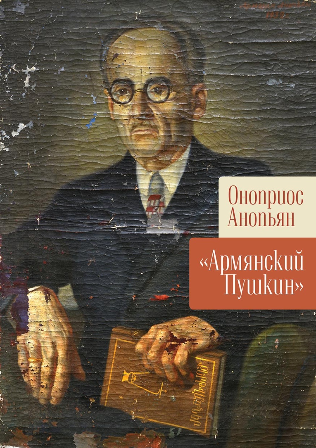 Обложка книги ««Армянский Пушкин»»