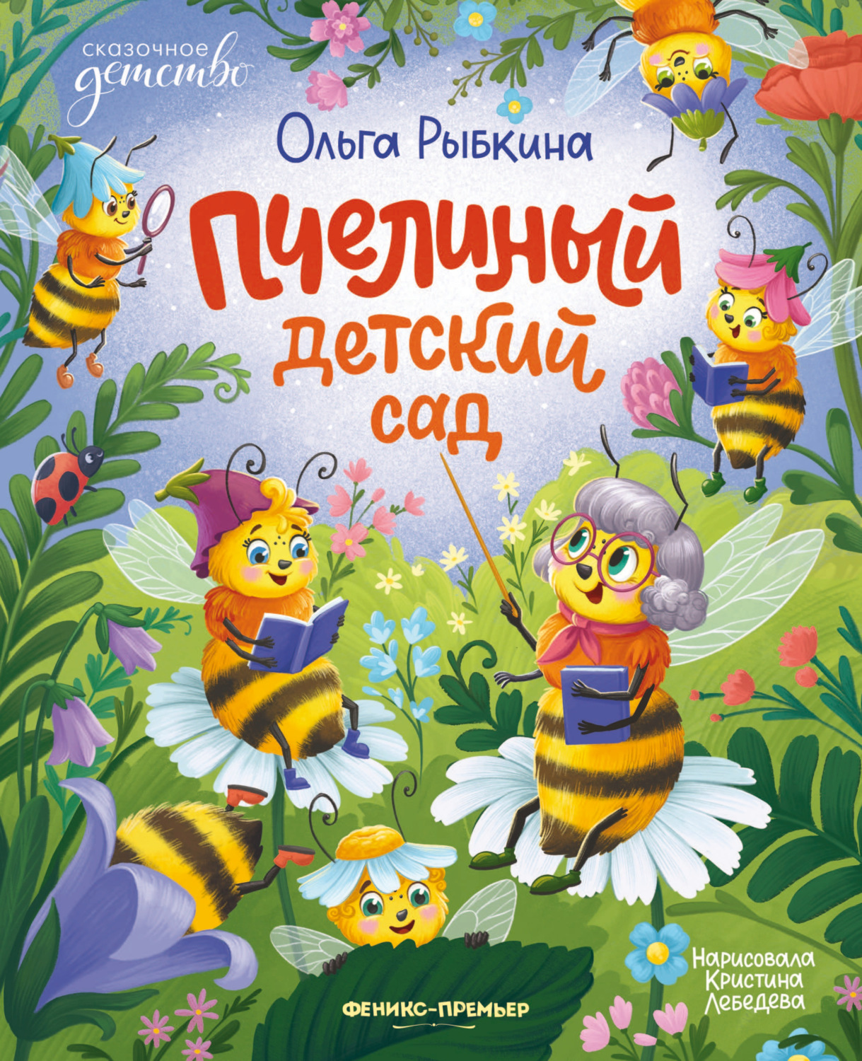 Обложка книги «Пчелиный детский сад»