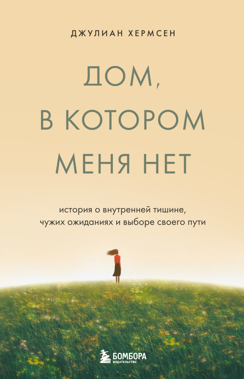Обложка книги «Дом, в котором меня нет. История о внутренней тишине, чужих ожиданиях и выборе своего пути»