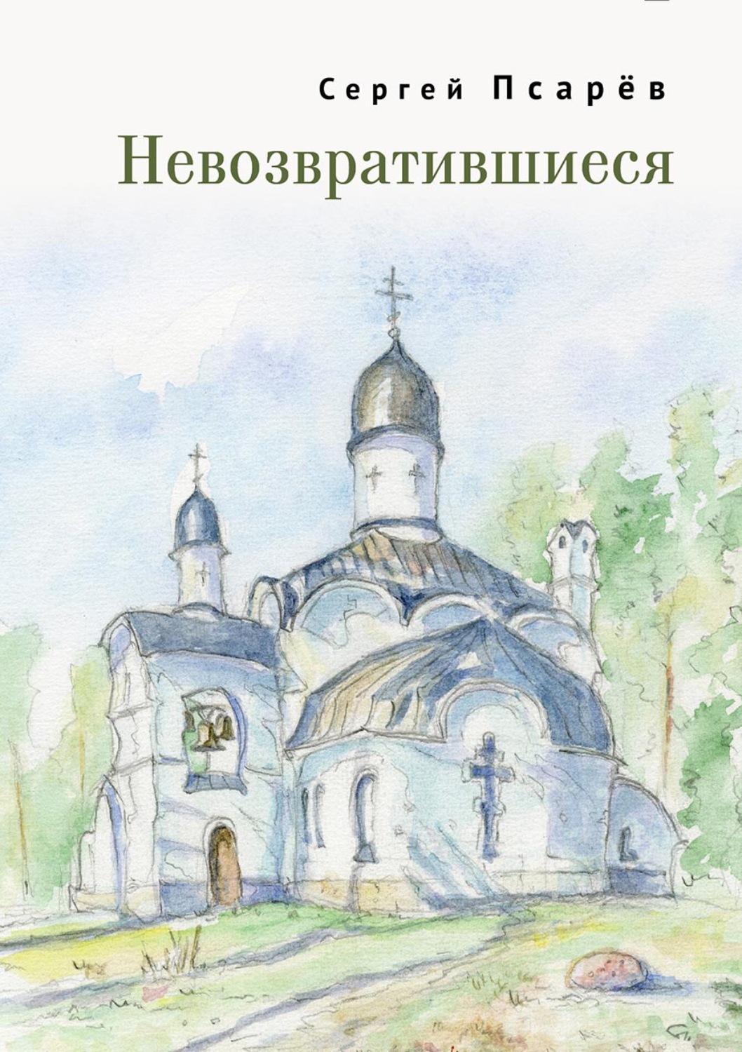 Обложка книги «Невозвратившиеся»