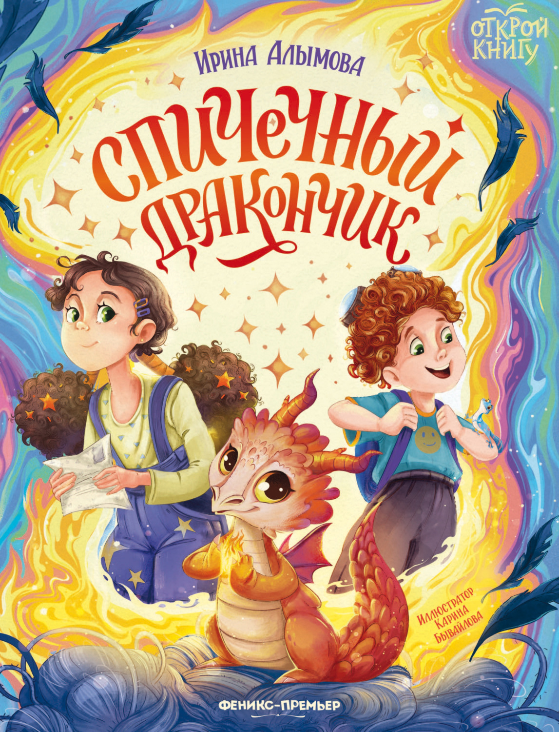 Обложка книги «Спичечный дракончик»