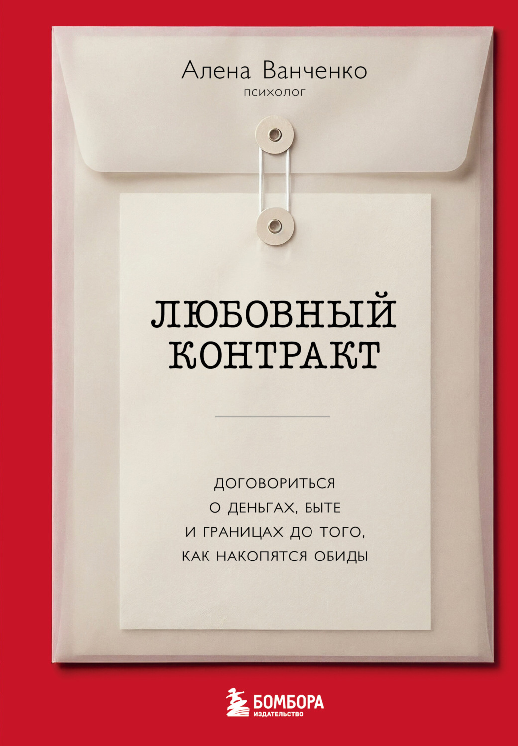 Обложка книги «Любовный контракт. Договориться о деньгах, быте и границах до того, как накопятся обиды»