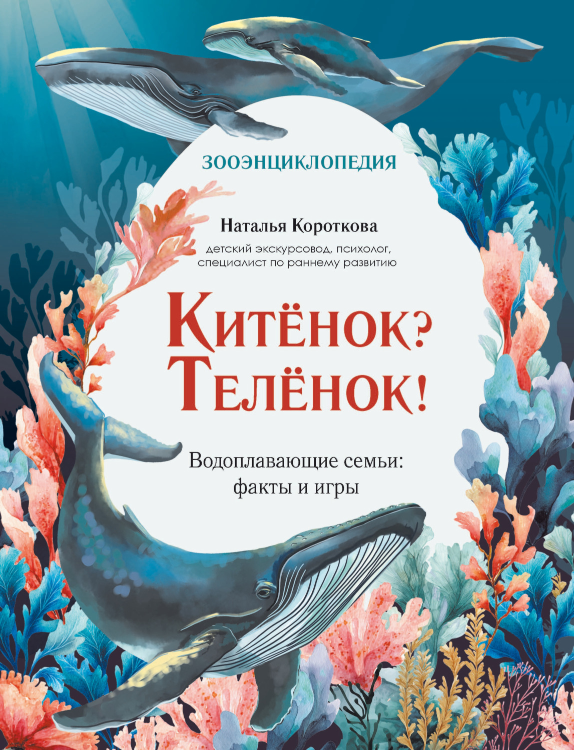 Обложка книги «Китёнок? Телёнок! Водоплавающие семьи: факты и игры»