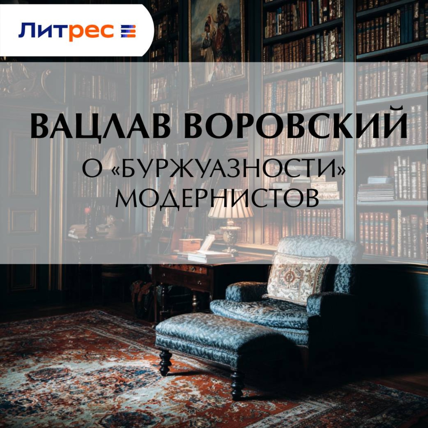 Обложка книги «О «буржуазности» модернистов»