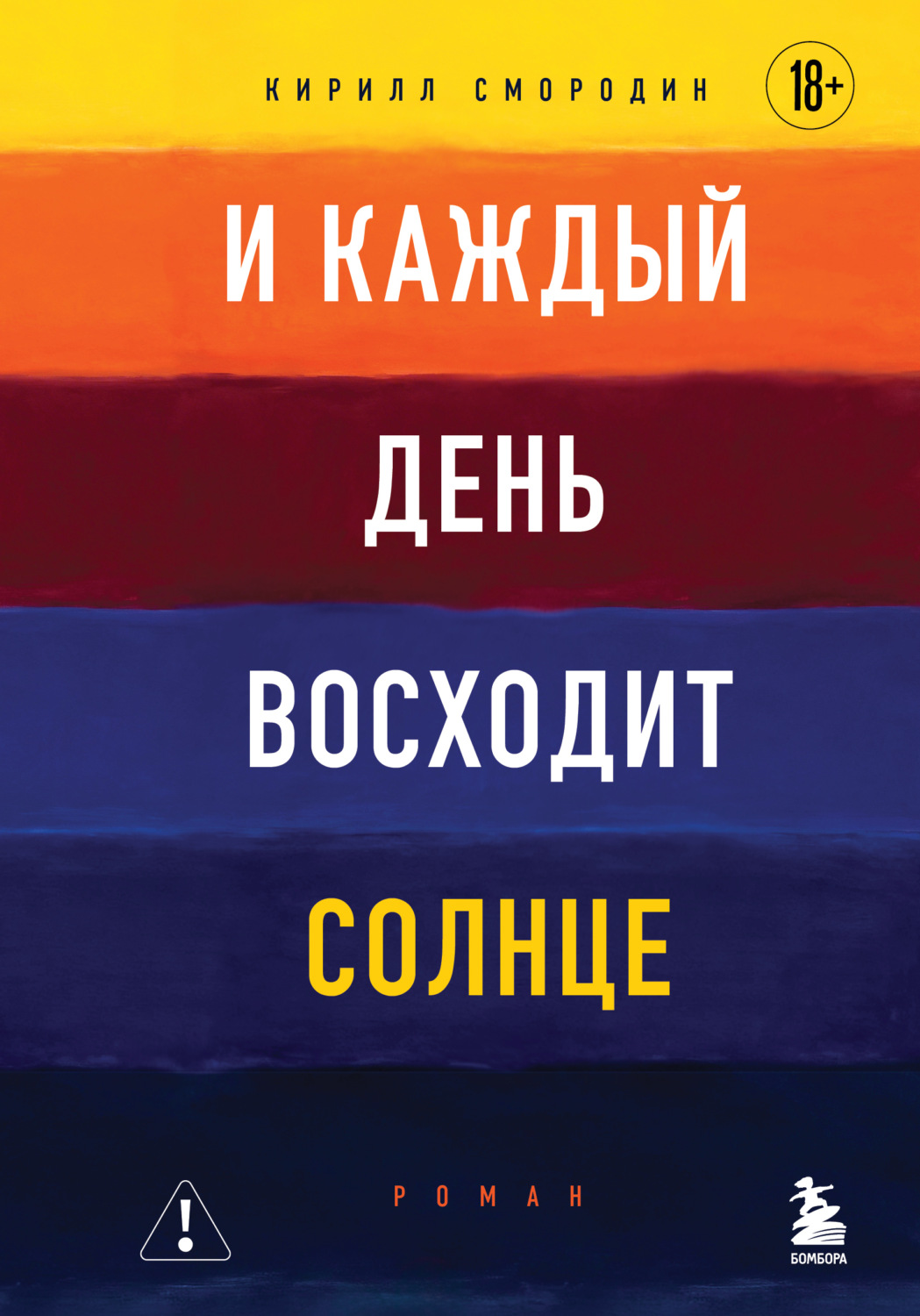 Обложка книги «И каждый день восходит солнце»