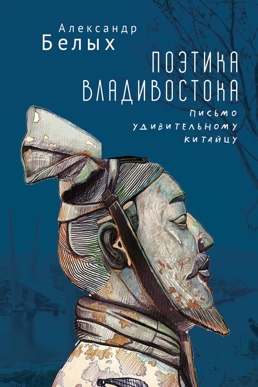 Обложка книги «Поэтика Владивостока. Письмо удивительному китайцу»