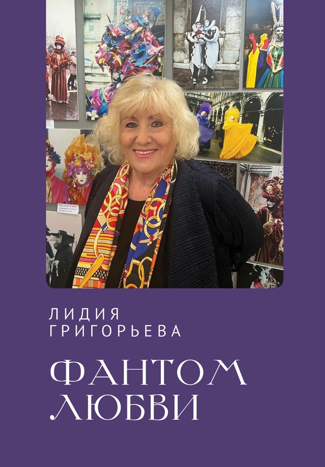 Обложка книги «Фантом любви»