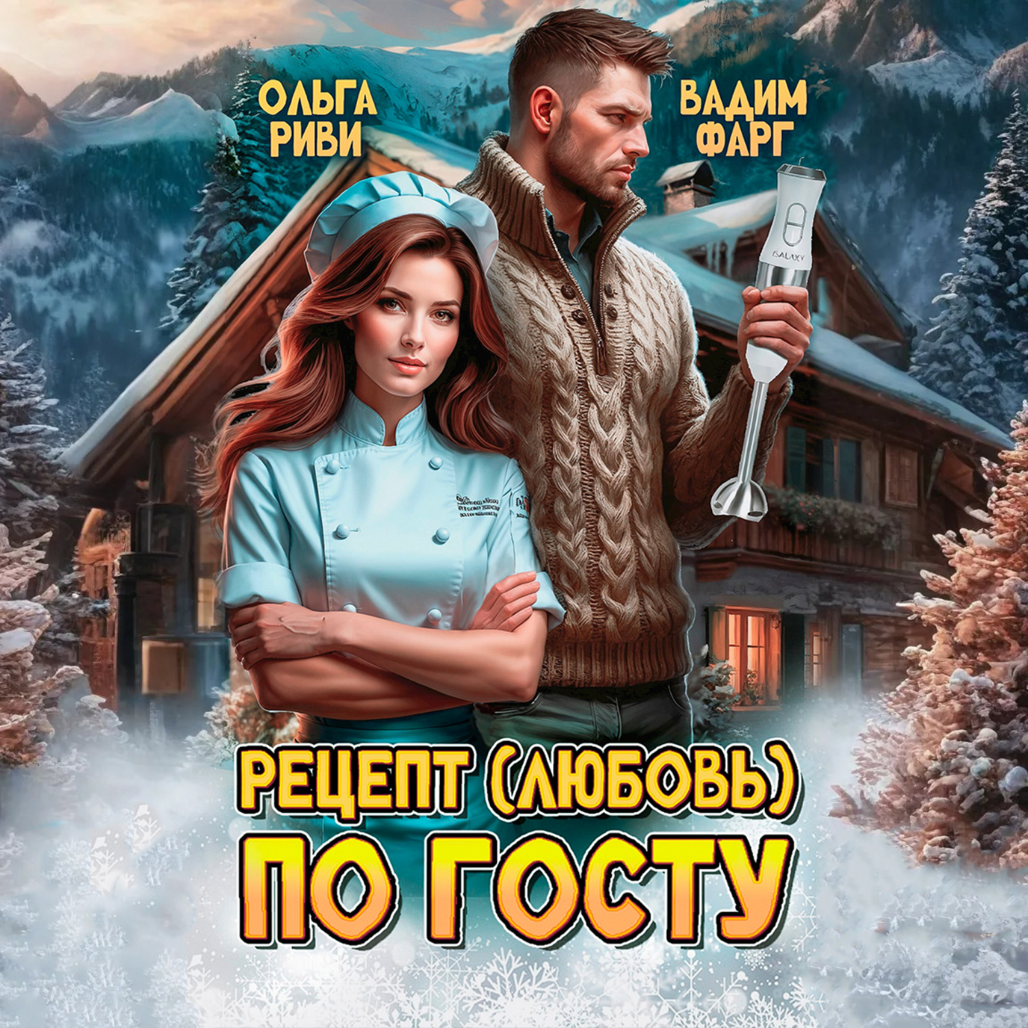 Обложка книги «Рецепт (любовь) по ГОСТу»