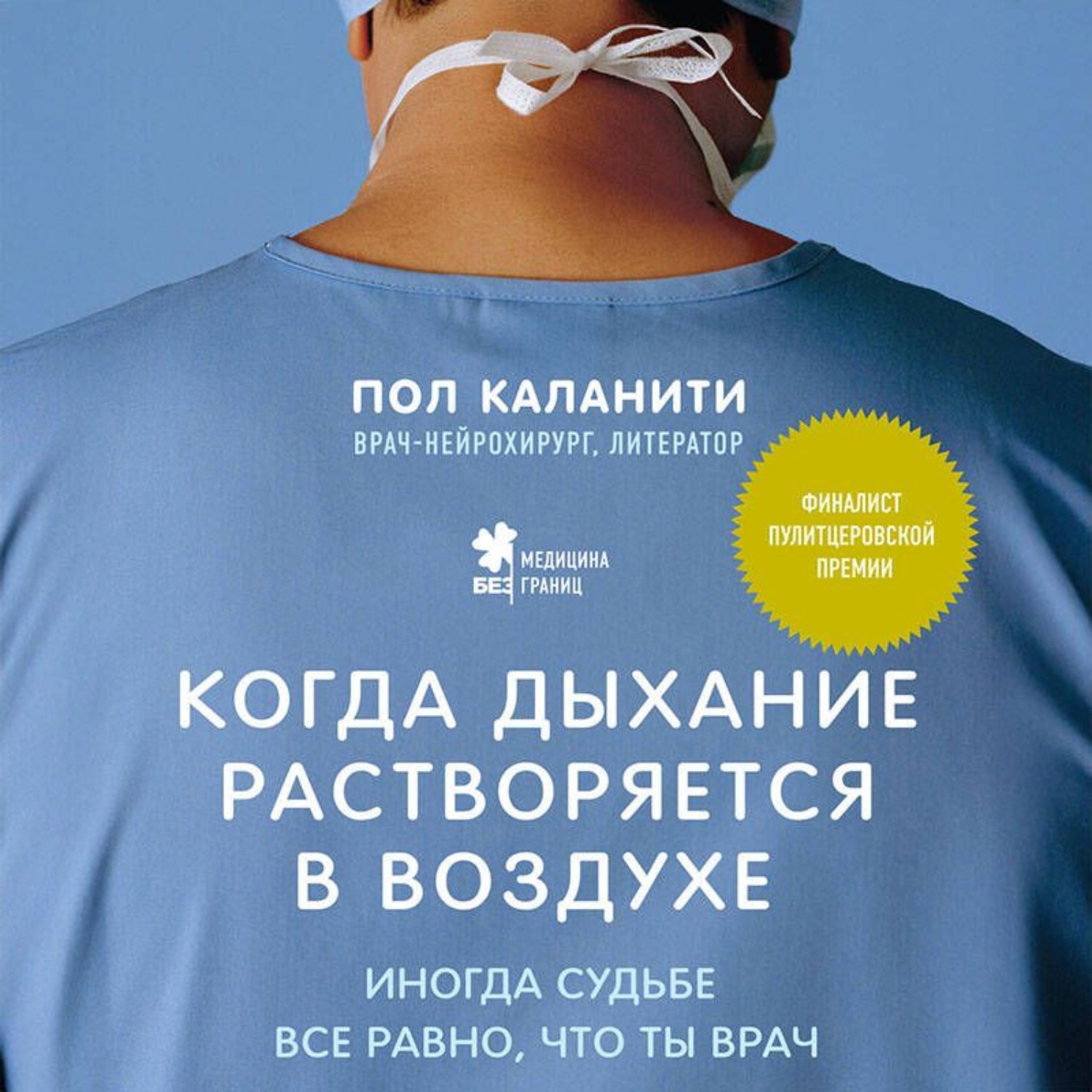 Обложка книги «Когда дыхание растворяется в воздухе. Иногда судьбе все равно, что ты врач»