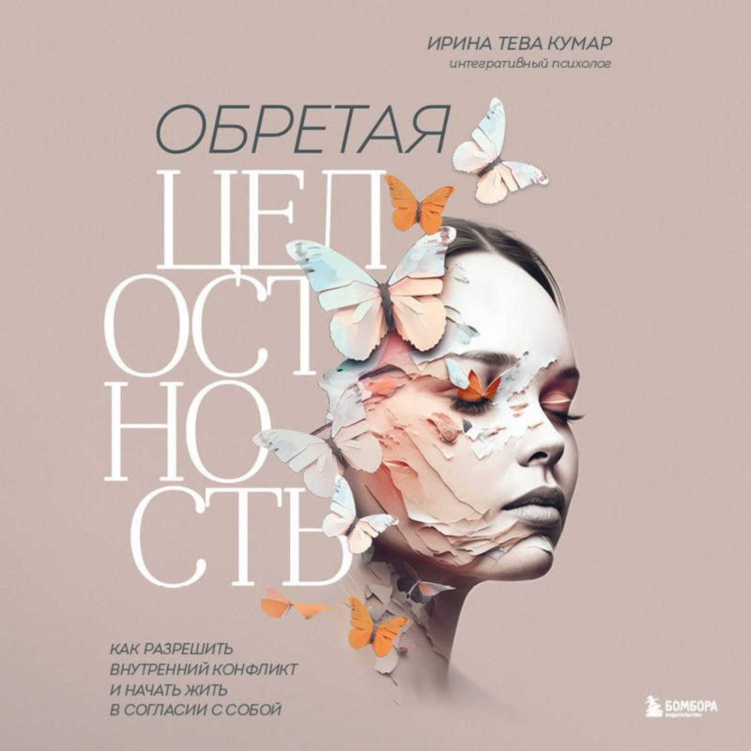 Обложка книги «Обретая целостность. Как разрешить внутренний конфликт и начать жить в согласии с собой»