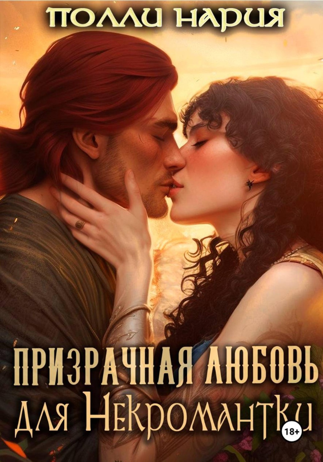 Обложка книги «Призрачная любовь для Некромантки»