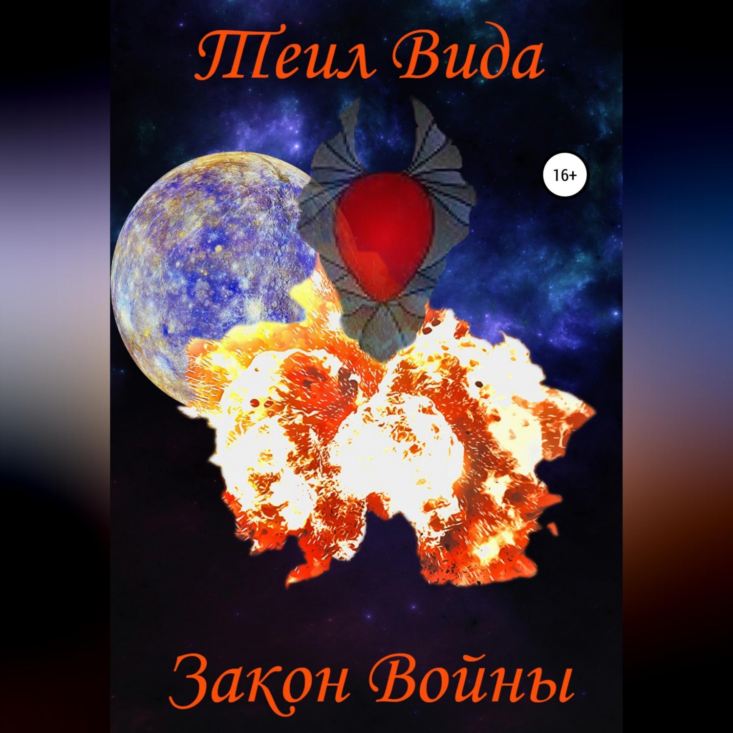 Обложка книги «Закон войны»