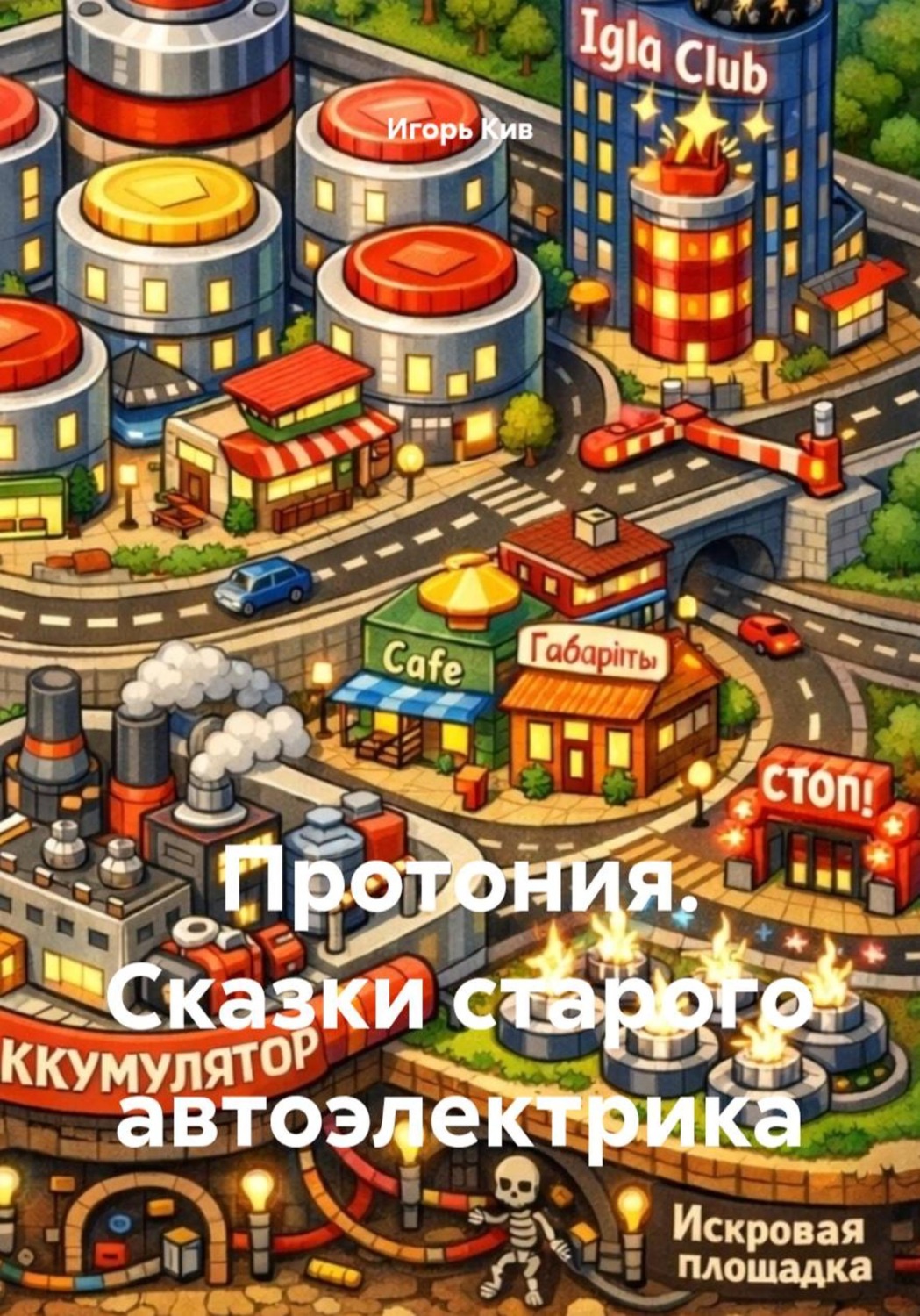 Обложка книги «Протония. Сказки старого автоэлектрика»