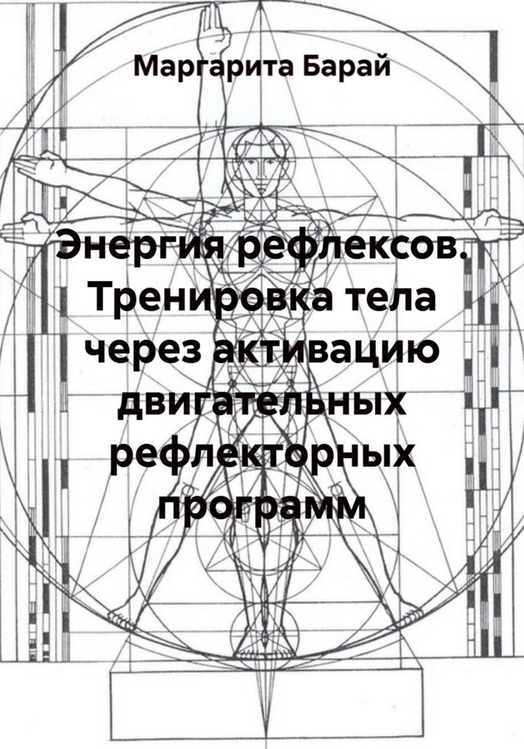 Обложка книги «Энергия рефлексов. Тренировка тела через активацию двигательных рефлекторных программ»