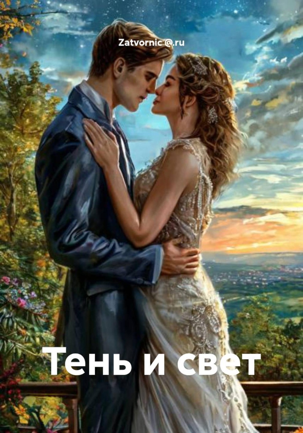 Обложка книги «Тень и свет»