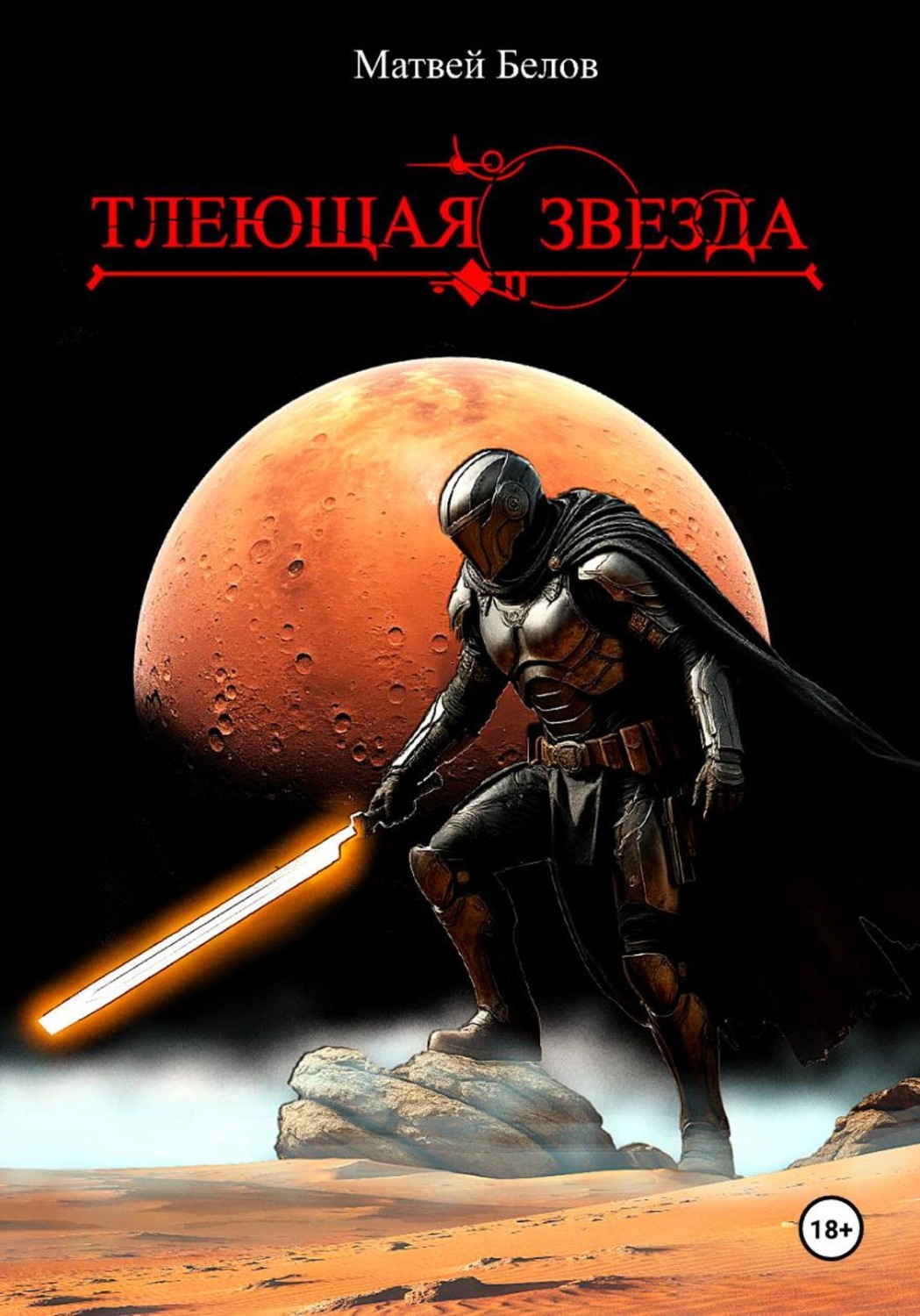Обложка книги «Тлеющая звезда»