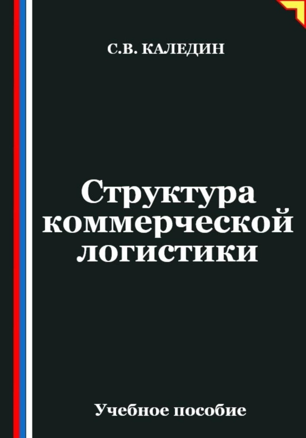 Обложка книги «Структура коммерческой логистики»