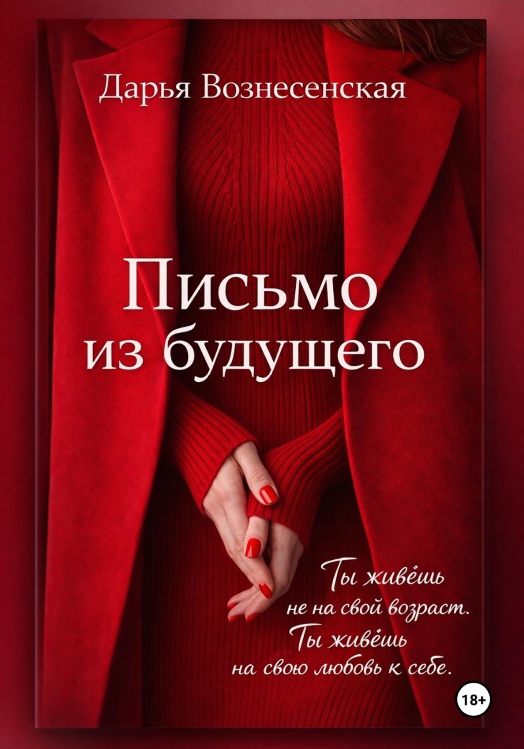 Обложка книги «Письмо из будущего»