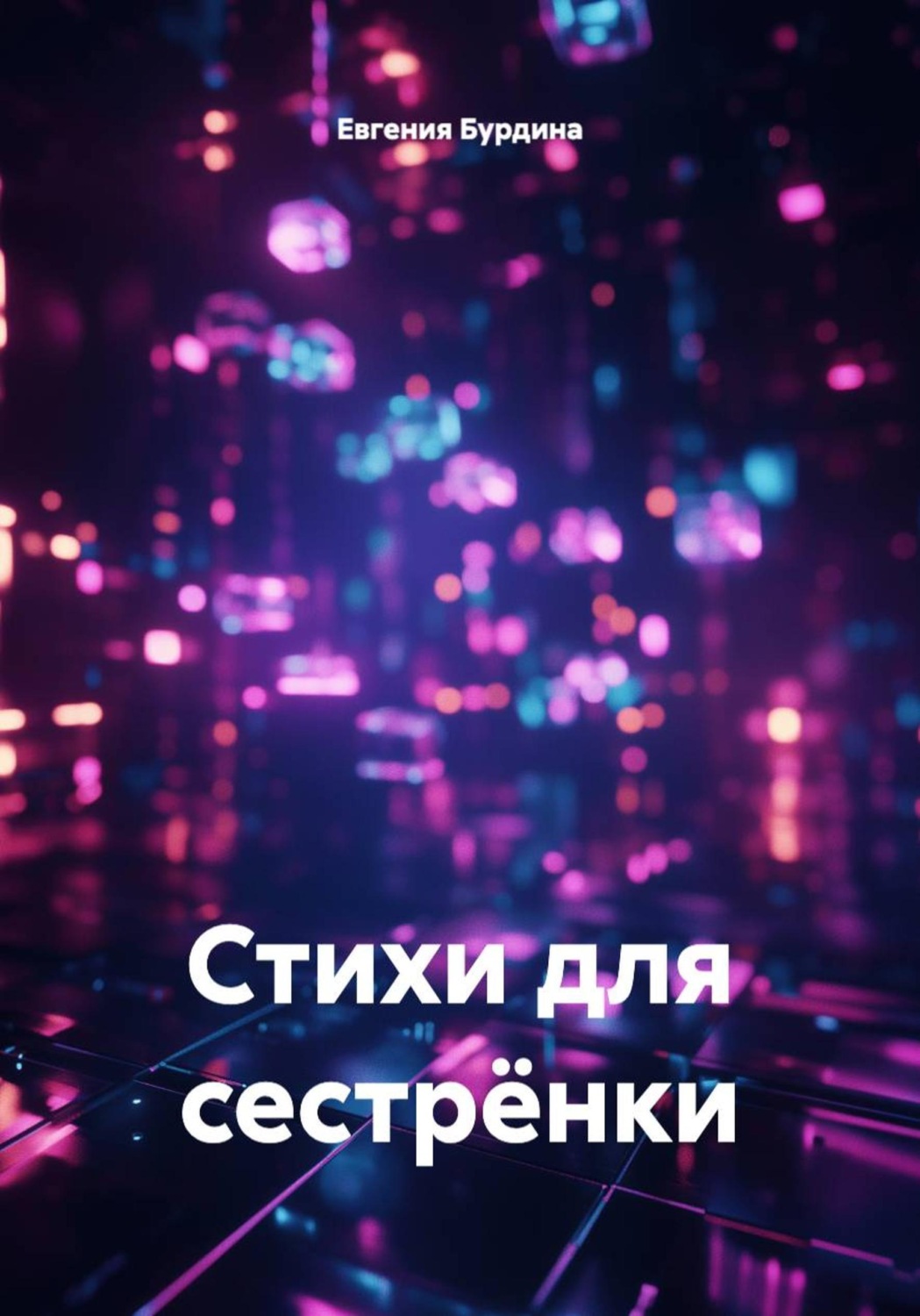 Обложка книги «Стихи для сестрёнки»
