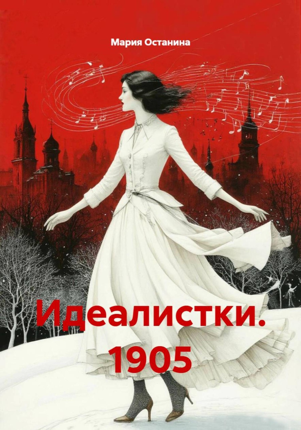 Обложка книги «Идеалистки. 1905»