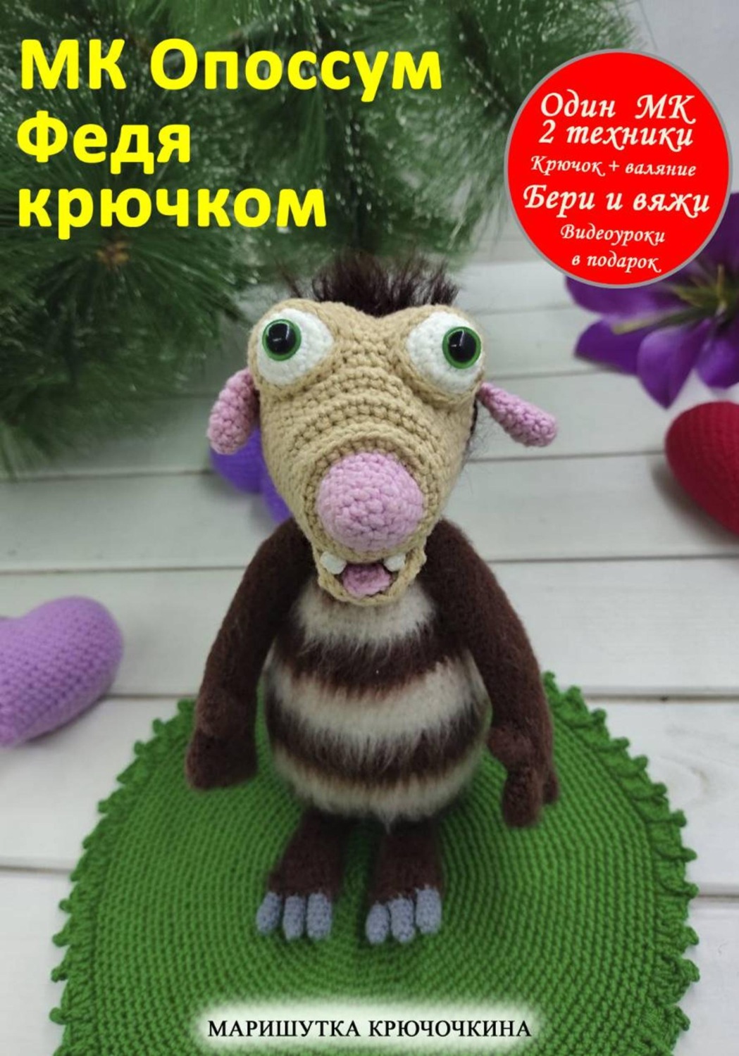 Обложка книги «Мастер-класс " Опоссум Федя крючком"»