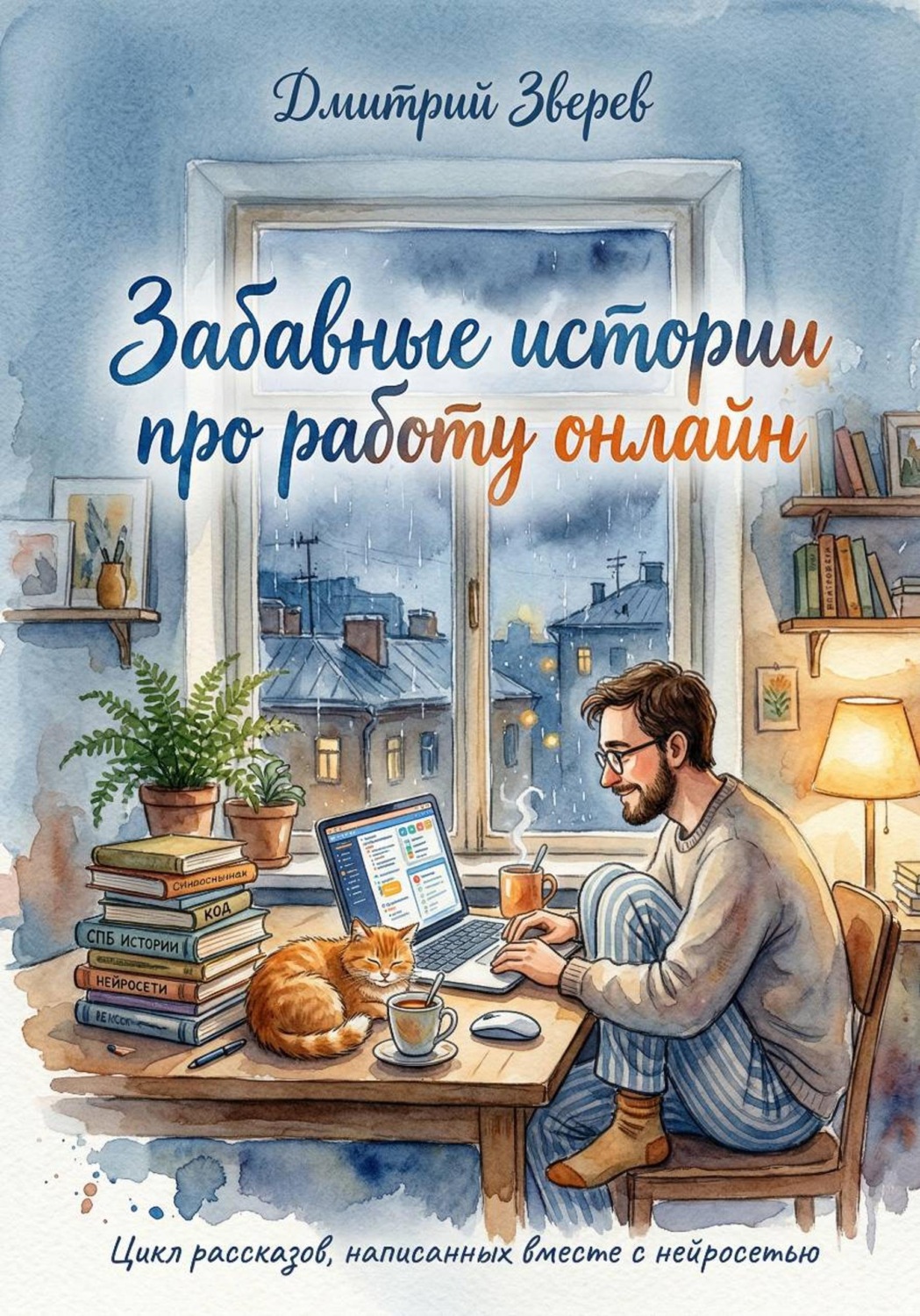 Обложка книги «Забавные истории про работу онлайн - цикл рассказов, написанных вместе с нейросетью»