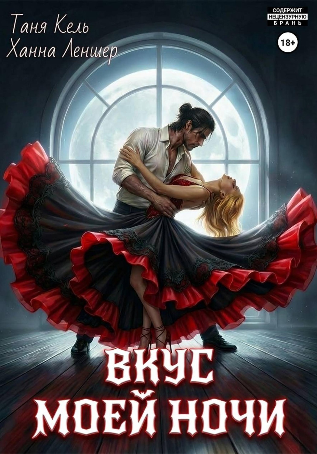 Обложка книги «Вкус моей ночи»