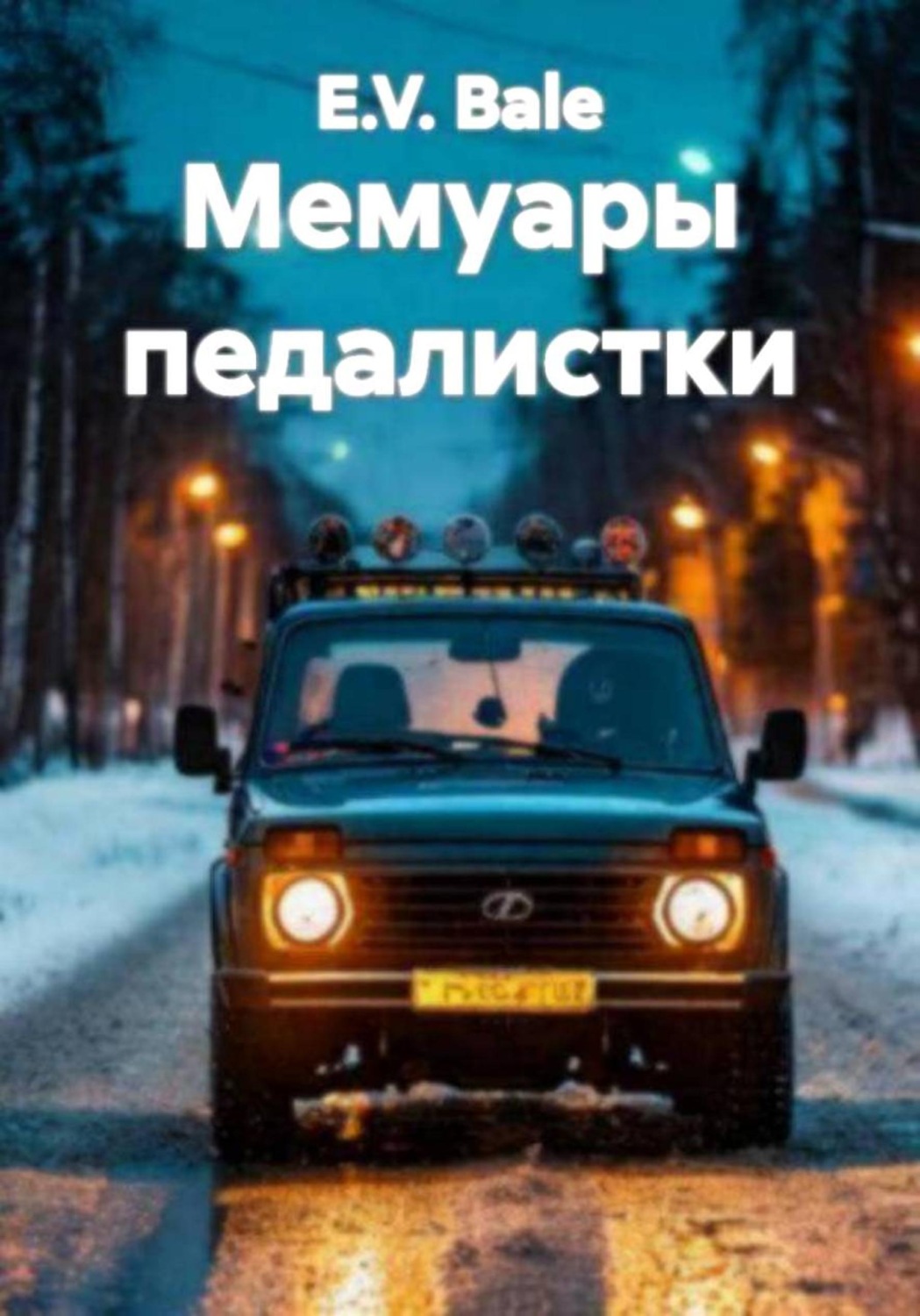 Обложка книги «Мемуары педалистки»