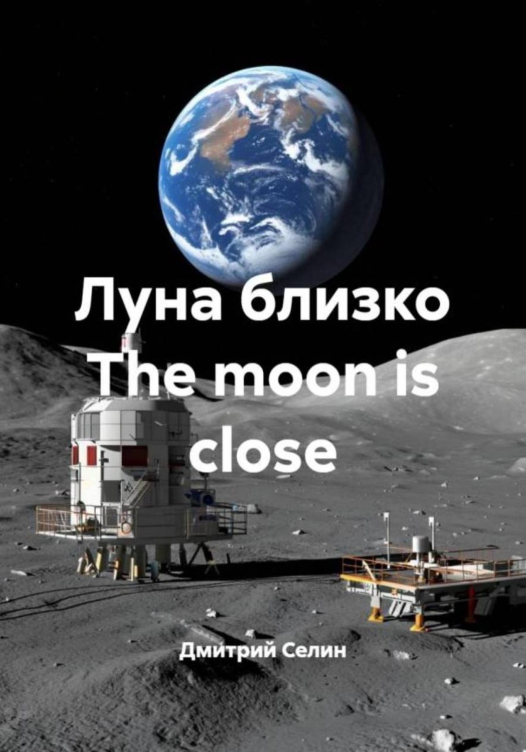 Обложка книги «Луна близко The moon is close»