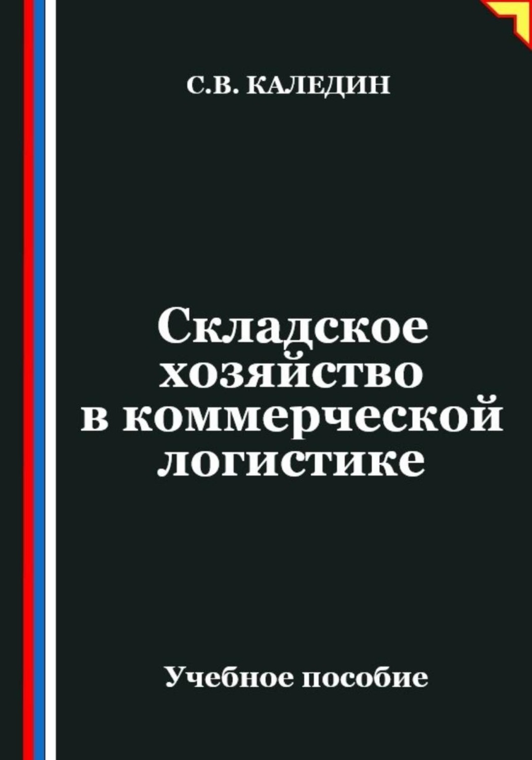 Обложка книги «Складское хозяйство в коммерческой логистике»