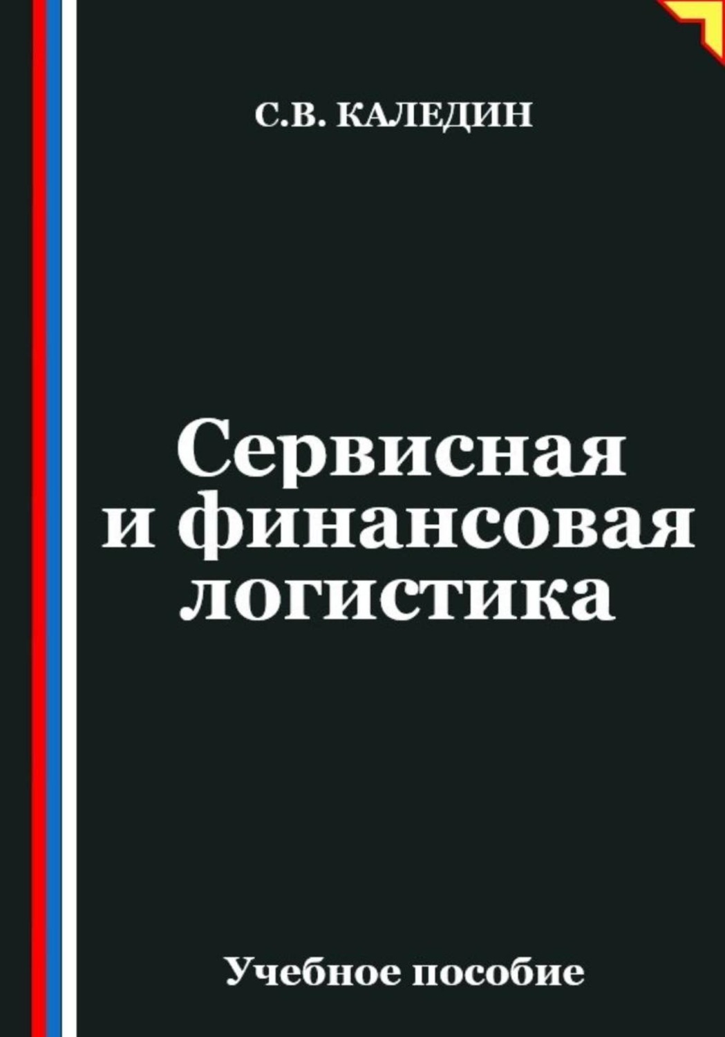 Обложка книги «Сервисная и финансовая логистика»