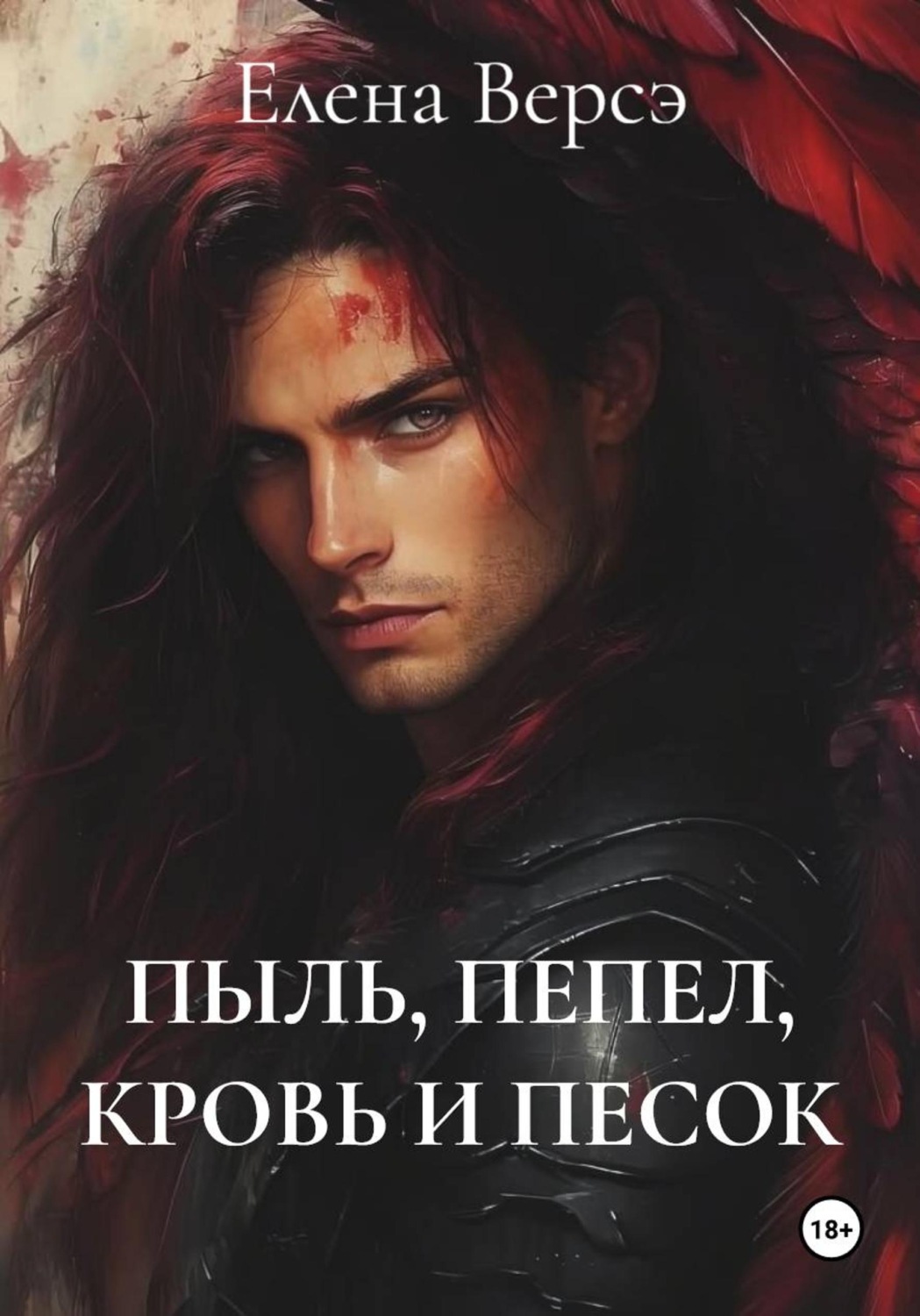Обложка книги «ПЫЛЬ, ПЕПЕЛ, КРОВЬ И ПЕСОК»