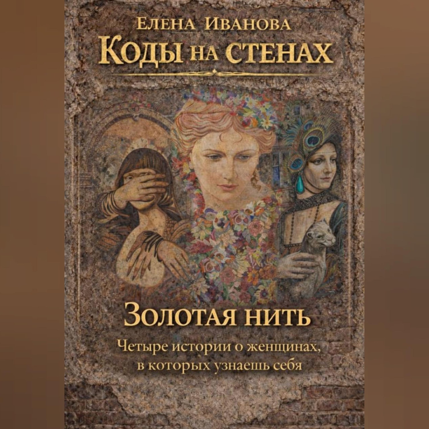 Обложка книги «Коды на стенах. Золотая нить.»