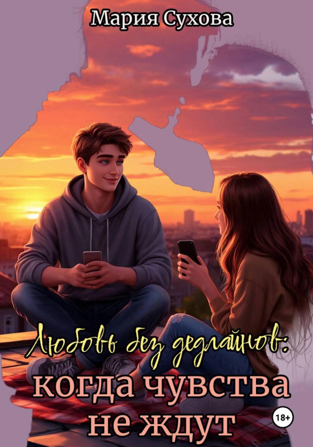 Обложка книги «Любовь без дедлайнов: когда чувства не ждут»