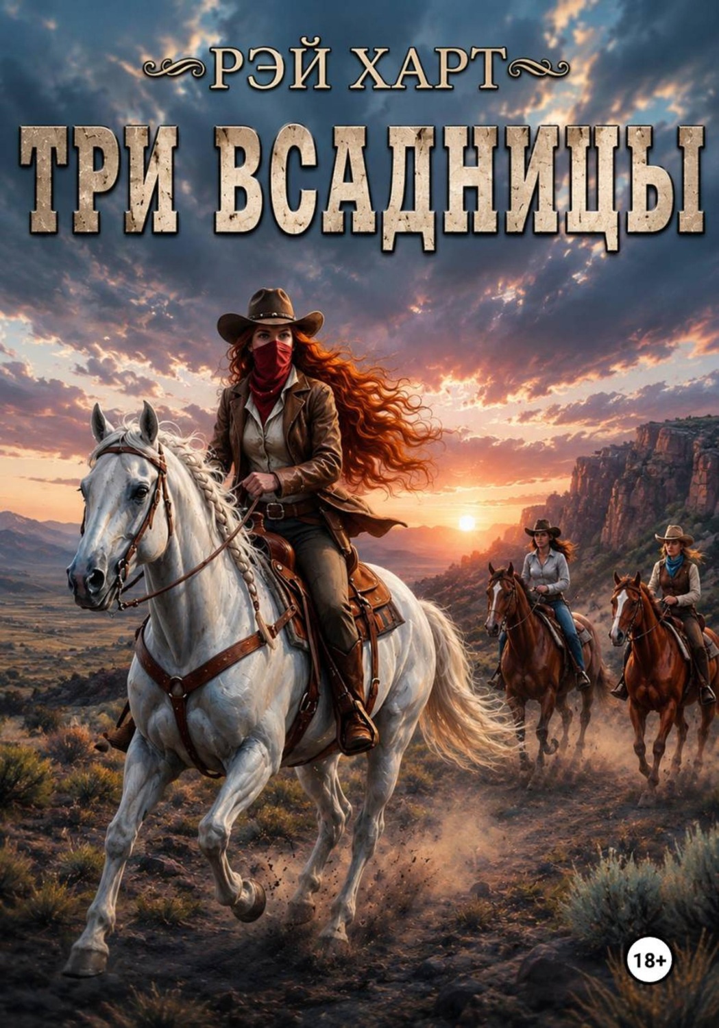 Обложка книги «Три всадницы»