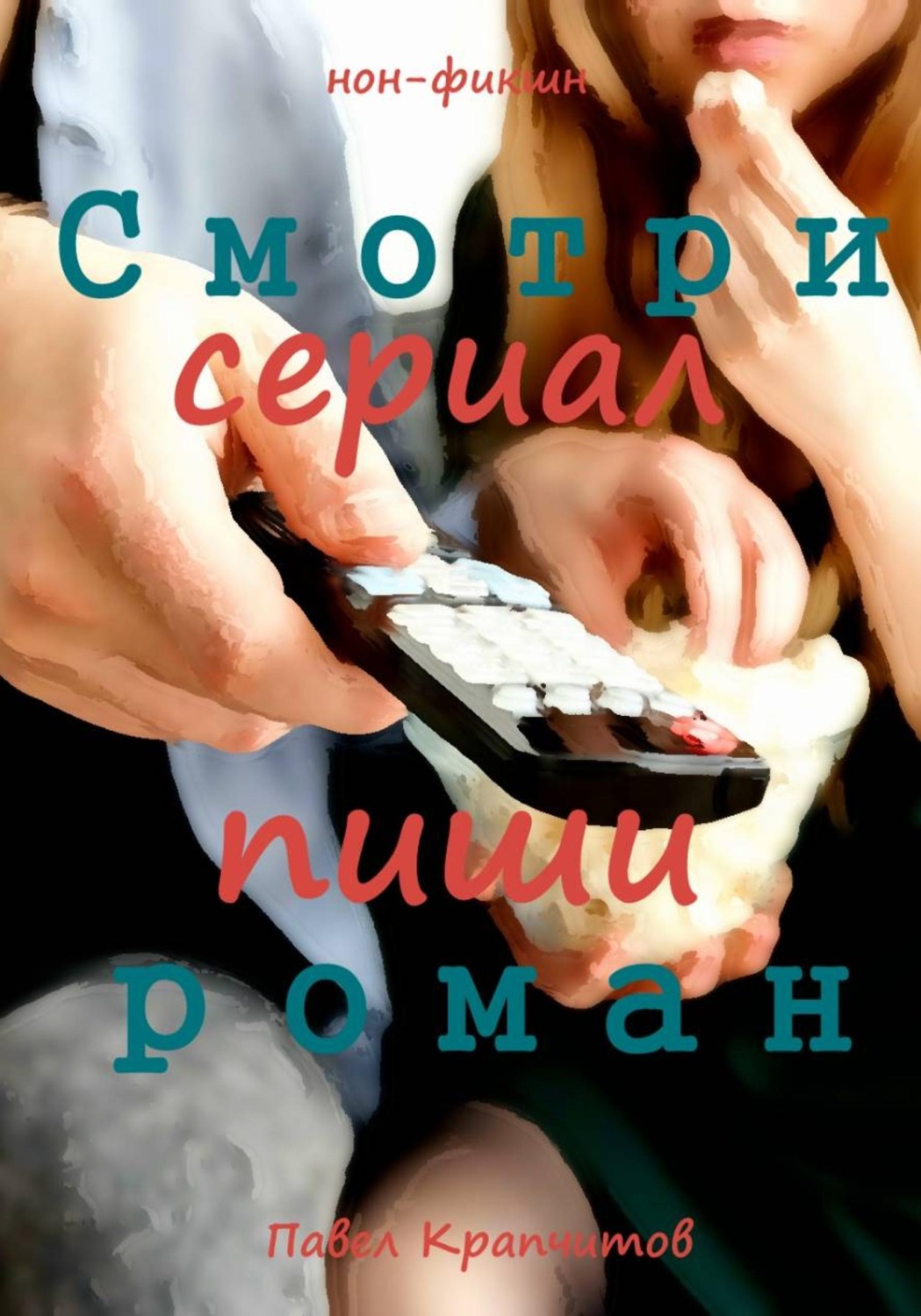 Обложка книги «Смотри сериал - пиши роман»