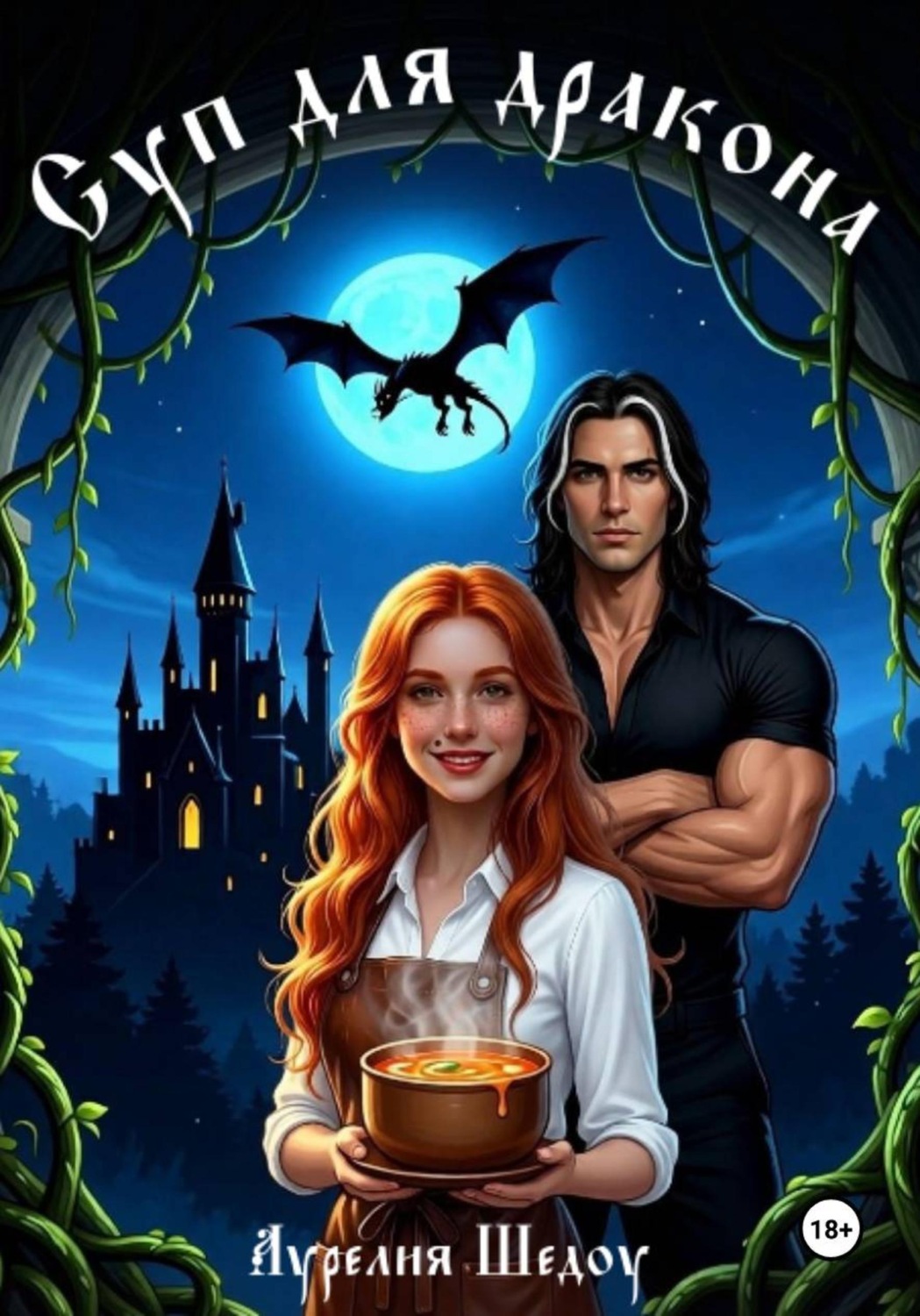 Обложка книги «Суп для дракона»