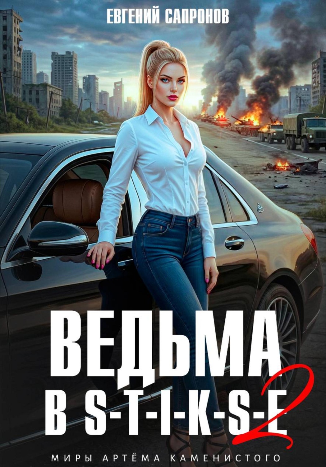 Обложка книги «Ведьма в Стиксе 2»