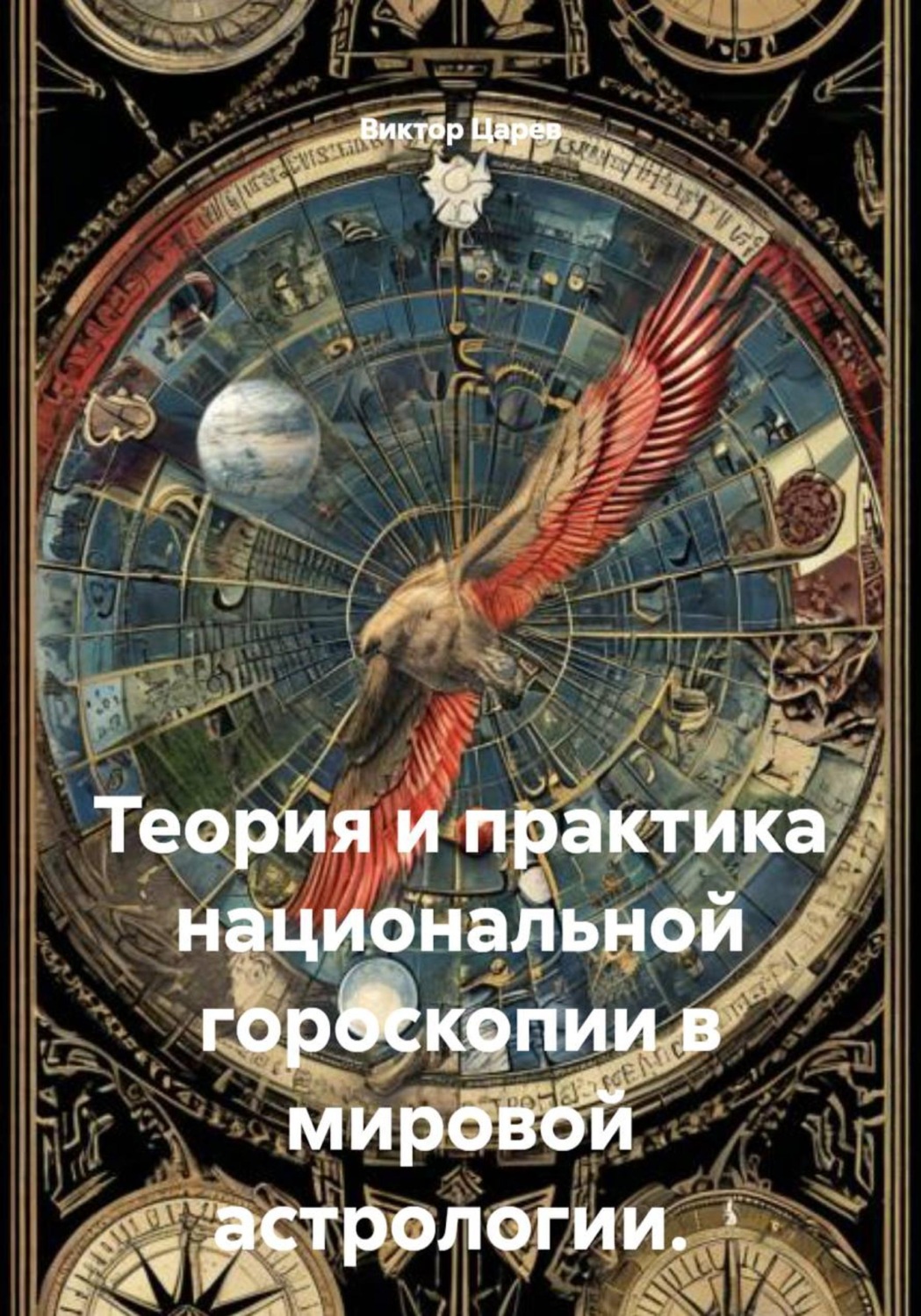 Обложка книги «Теория и практика национальной гороскопии в мировой астрологии»
