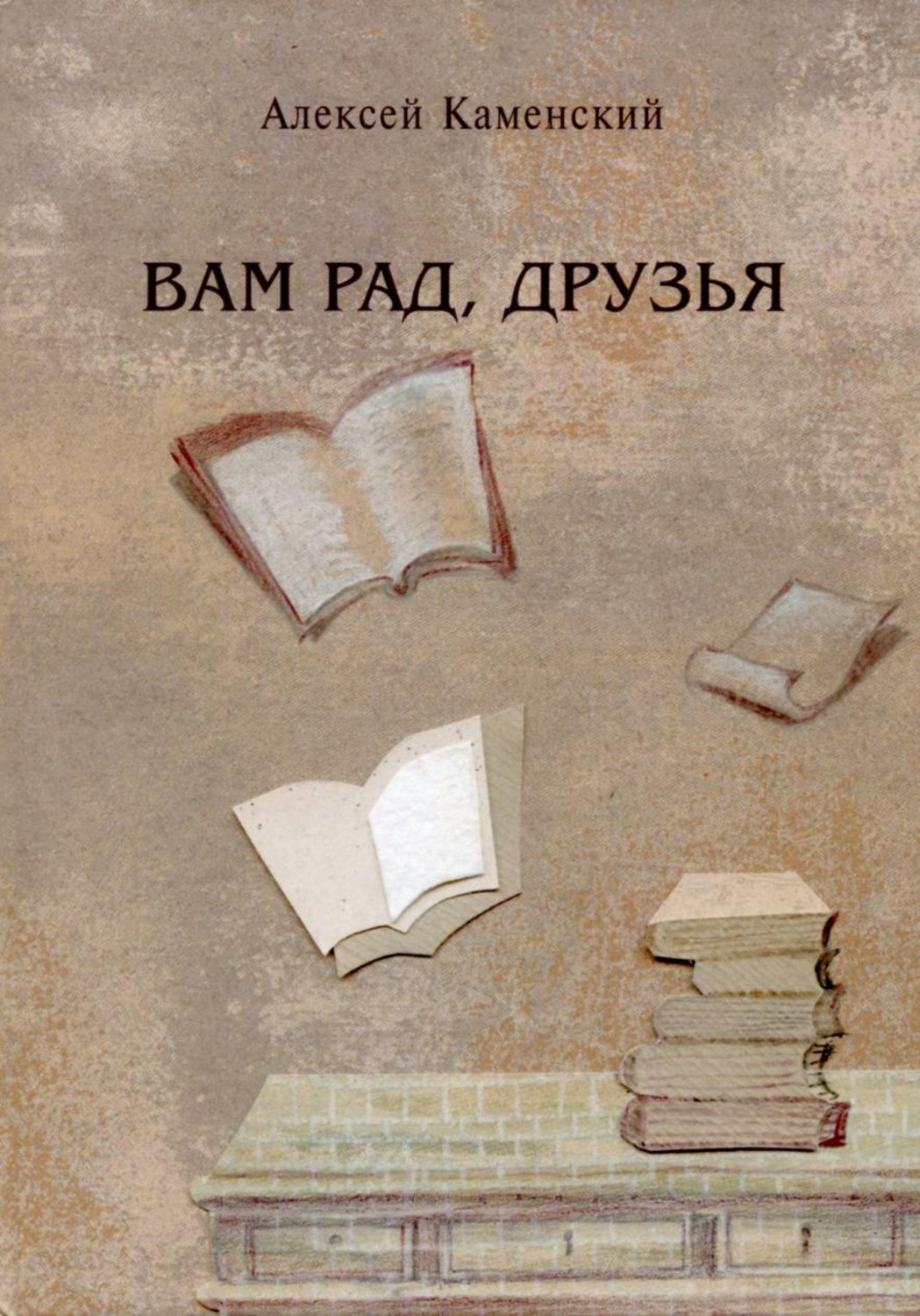 Обложка книги «Вам рад, друзья»