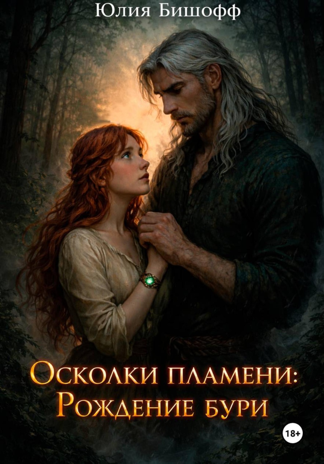 Обложка книги «Осколки пламени: Рождение бури»