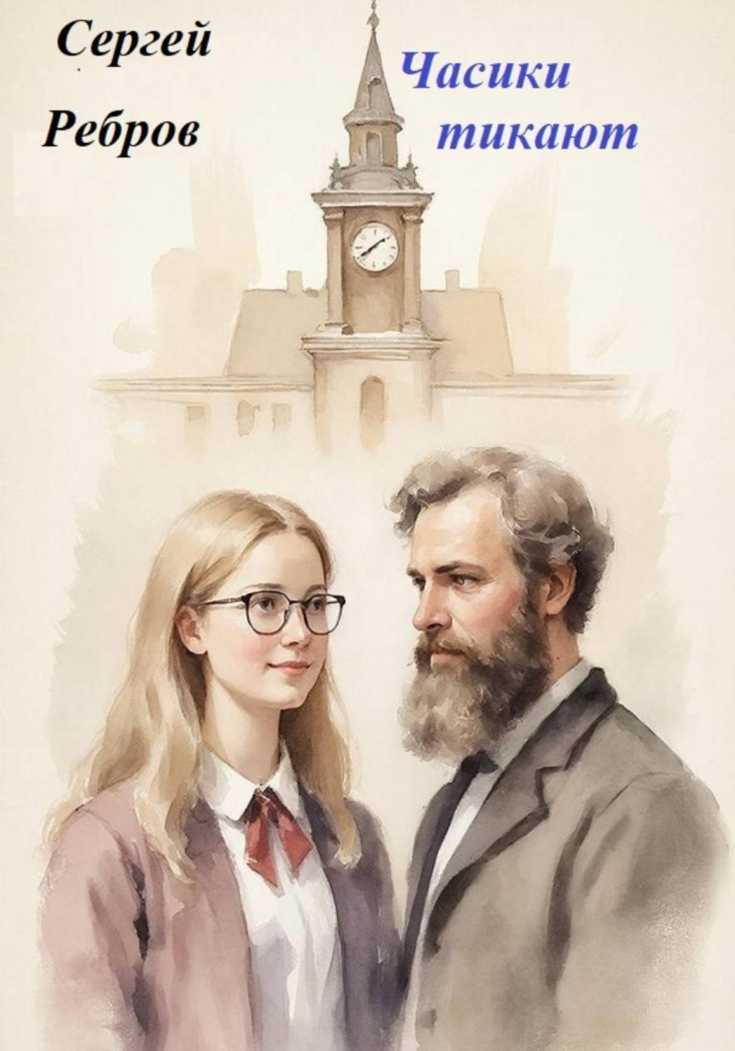 Обложка книги «Часики тикают»