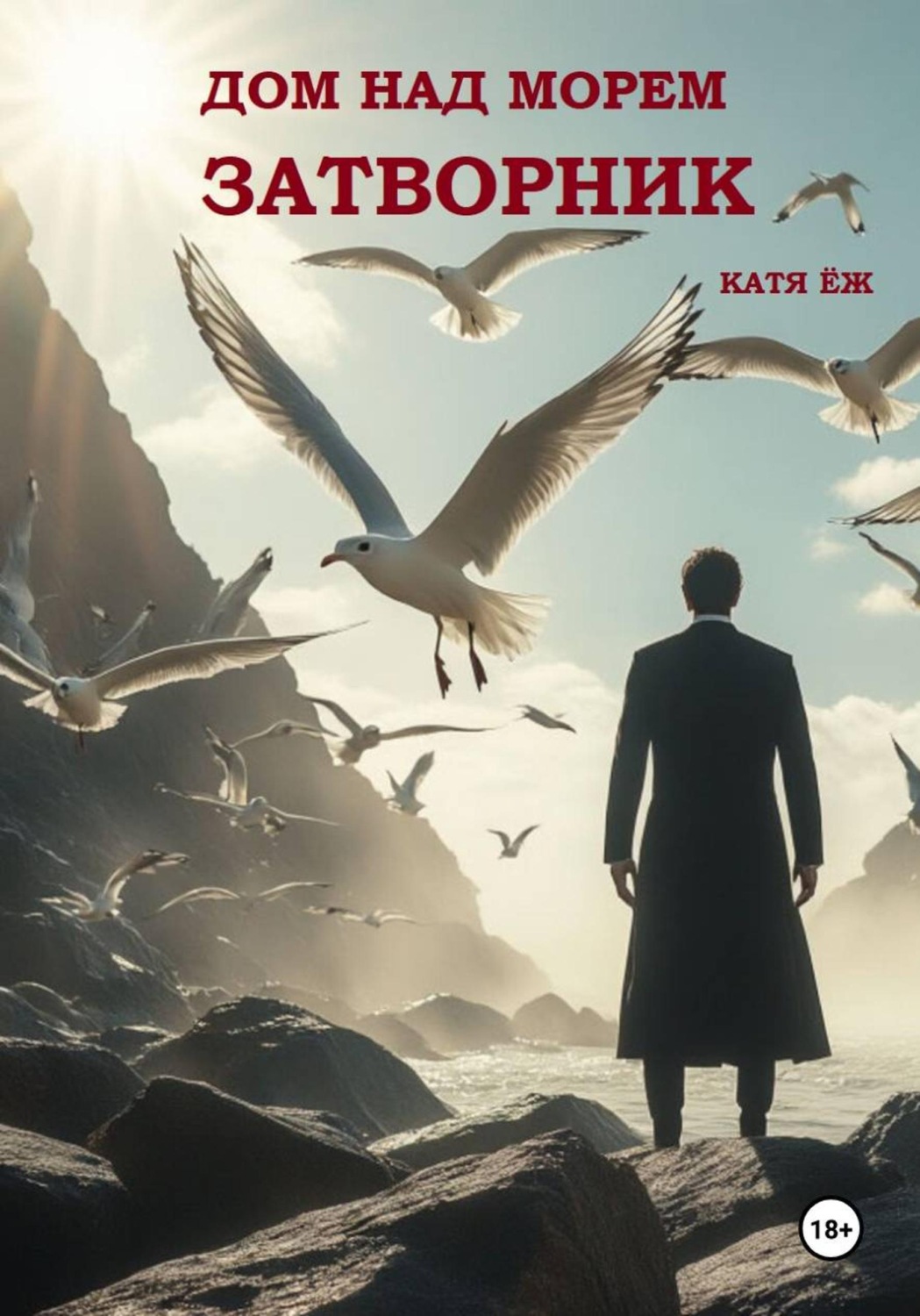 Обложка книги «Дом над морем. Затворник»
